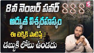 Vibrant Vamsi :8th Powerful Secrets Connect With Universe | Attract Money Fast |SumanTV Money Mantra