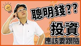 【說明會精華】投資應該要跟隨聰明錢！｜豊翊investYou x Dr.謝晨彥｜