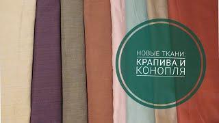 Новые натуральные ткани: крапива и конопля. Что буду шить?