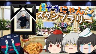 【第33弾】ちょっと鉄道旅に行ってくるわ~夏のそうにゃんスタンプラリー in 2020~【ゆっくりクソ動画】