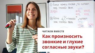 Урок 5. Как произносить звонкие и глухие согласные звуки? ||  Читаем вместе