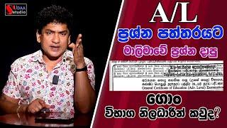 A / L ප්‍රශ්න පත්තරයට මාලිමාවේ ප්‍රශ්න දාපු ගොං විභාග.නිලදා‍රීන් කවුද ?