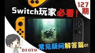 Switch玩家必看！一网打尽，常见问题解答篇（第一期：购买、账号、游戏与dlc版本区服、pro手柄、网络常见问题相关