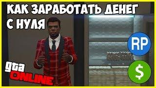 КАК ЗАРАБОТАТЬ МНОГО ДЕНЕГ С НУЛЯ В GTA 5 ONLINE? | КАК ЗАРАБОТАТЬ МНОГО ДЕНЕГ В GTA 5 ONLINE