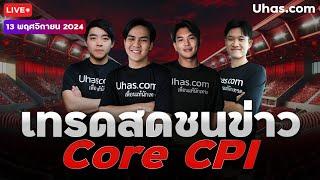 Live เทรดสดชนข่าว Core CPI 13 พฤศจิกายน 2024 | โซน TP & SL | วางแผนเทรดทอง l วิเคราะห์ทองรายวัน