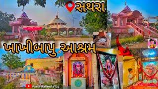 સથરા આશ્રમ || જય ખાખીબાપુ || Sathra Khakhi Bapu Aashram|| 2024 || @parth_vlog_4413 #vlogs