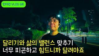 [공개] 민티런 VLOG 6회 - 내일 아침에 마라톤 대회가 있지만 너무 피곤하고 힘들어서 밤 10시에 달리러 나갔습니다 | 달리기와 삶의 밸런스 | 가족들과 좌구산 구름다리에서