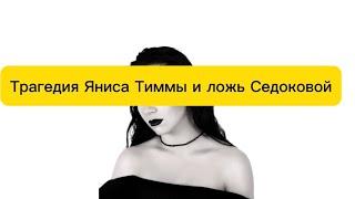 Трагедия Яниса Тиммы. Ложь и лицемерие Седоковой. Мое субъективное мнение.