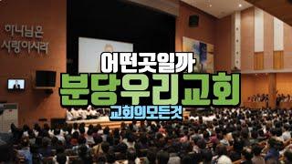 분당우리교회 예배 직접 가보았습니다 (이찬수목사)