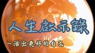 【有聲閱讀、正能量、睡眠聆聽】人生啟示錄～活出更好的自己