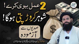 2 Amal Aisay Jinse Husband Crorepati Ban Jaye | اپنے شوہر کو کروڑ پتی بنانے کا طاقتور وظیفہ