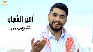 أمير الشباب (الأمير حسين بن عبدالله) - ورد الطيراوي 2025 - Ameer Al-Shabab - Ward Alteerawi