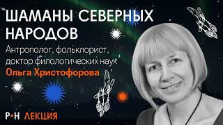 Шаманизм: научный взгляд на духов и транс