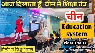 Education system of china चीन का शिक्षा तंत्र  ||Living in China Niranjan