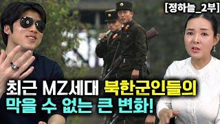 [정하늘_2부] DMZ로 넘어온 북한군 증언! 최근 MZ세대 북한군의 막을수 큰 없는 변화