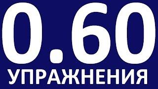 ИТОГОВАЯ КОНТРОЛЬНАЯ - ГРАММАТИКА АНГЛИЙСКОГО ЯЗЫКА С НУЛЯ УРОК 60 Уроки английского языка