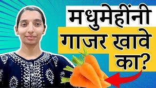 मधुमेहींनी गाजर खावे का | मधुमेहींनी गाजर कसे खावे | Diabetes and Carrot | Dr. Tejas | Marathi