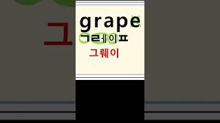 grape  그뤠이프  포도(과일) #영어단어#영어공부 #영어읽기 #왕초보영어