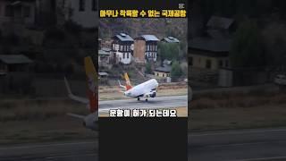 소수의 조종사만 착륙할 수 있는 국제공항