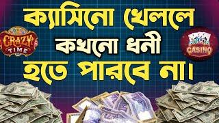 ক্যাসিনোখোর ফকির আছে আর ফকিরই থাকবে || casino game bangladesh || Ruhul The Teacher