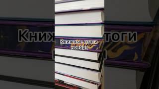 Продуктивный книжный ноябрь #чтопочитать#топ#лучшее#рекомендации#буктюб#книги#чтение#блогер