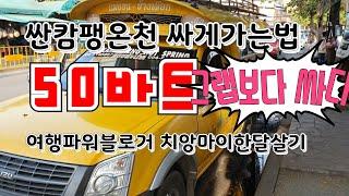 50대여행 치앙마이한달살기 싼캄팽온천 싸게가는법 썽태우타는법