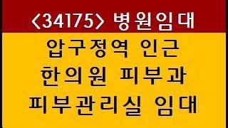 (34175) 강남 신사동 압구정동 압구정역 5분 한의원 피부과 병원 피부관리실 임대