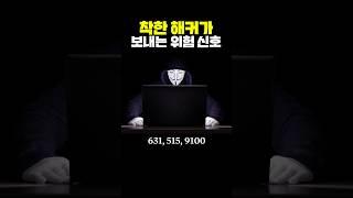 착한 해커가 보내는 위험 신호