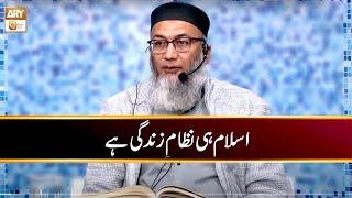 Islam Hi Nizam e Zindagi | Shujauddin Shaikh