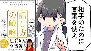 【要約】話し方の戦略――「結果を出せる人」が身につけている一生ものの思考と技術【千葉 佳織】