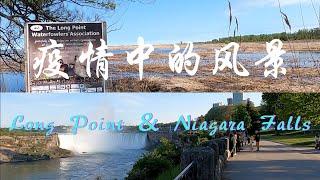 【10】长角省立公园 Long Point Provincial Park & 尼亚加拉大瀑布 Niagara Falls