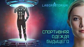 Laboratorium. В России разработали инновационный спортивный костюм