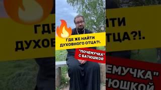  ЧУТОК ОТВЕТОВ НА ВАШИ ВОПРОСЫ О ПРАВОСЛАВИИ #православие #религия #отношения #любовь #психология