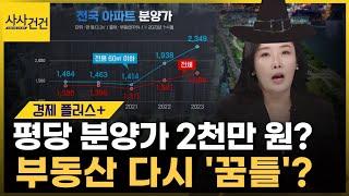 소형 아파트 분양가가 많이 올랐다? 부동산 거래 침체라더니...?(ft.박연미)_[사산건건 경제플러스]