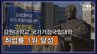 국가거점국립대 중 취업률 1위 쾌거