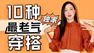 10种最老气穿搭‼️避免瞬间变老的单品｜教你如何避雷｜你穿对了吗｜全网独家｜纯干货｜如何显年轻