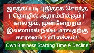 ஜாதகப்படி புதிதாக சொந்த தொழில் ஆராம்பிக்கும் காலம், நஷ்டமாவதற்கு விளக்கம் Startup Business failure