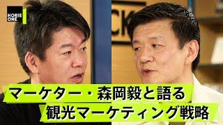 USJを再建させた森岡毅と語る「沖縄はハワイに勝てるのか？」【森岡毅×堀江貴文】