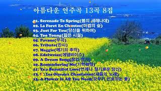 아름다운 연주곡 13곡 8집