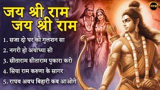 जय श्री राम जय श्री राम भजन | सजा दो घर को गुलशन सा मेरे सरकार आये हैं I राम सिया राम जय जय श्री राम