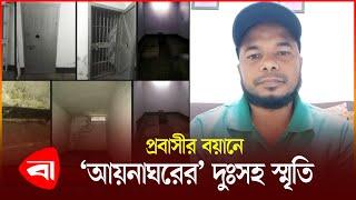 আয়নাঘরের কঠিন দিনগুলোর কথা বললেন ভুক্তভোগী | Aynaghor | Protidiner Bangladesh