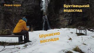 Пошук водоспада. Бухтівецький, Кудринецький  та Крапельковий водоспади, вежа зв'язку в Зелені.