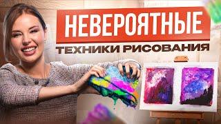 Эти техники рисования ВЗОРВАЛИ интернет!