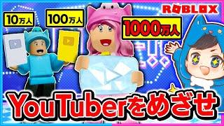 ユーチューバーになれるロブロックスでトップを目指せ【ROBLOX/ロブロックス】