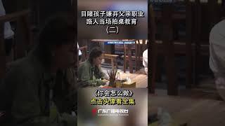 女生嫌弃父亲职业丢人,路人现场牌桌教训,谈到父亲感叹落泪  #shorts