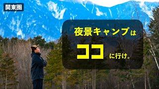 【2024年最新版】夜景がきれいなキャンプ場10選［in関東圏］