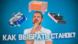 Как выбрать лазерный станок СО2? Что НУЖНО ЗНАТЬ о комплектующих и что действительно ВАЖНО?