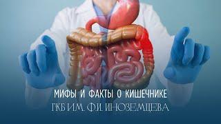 Врач-гастроэнтеролог развеяла мифы о кишечнике | ГКБ им. Ф.И. Иноземцева