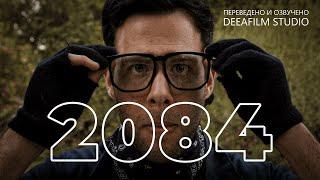 Короткометражка «2084» | Фантастика\Комедия | Озвучка DeeaFilm