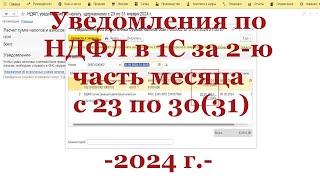 Уведомление по НДФЛ в 2024 г. в 1С за 2-ю часть месяца (1С ЗУП + 1С Бухгалтерия)